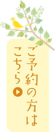 ご予約の方はこちら