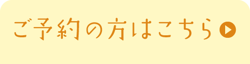 ご予約の方はこちら
